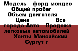  › Модель ­ форд мондео 3 › Общий пробег ­ 125 000 › Объем двигателя ­ 2 000 › Цена ­ 250 000 - Все города Авто » Продажа легковых автомобилей   . Ханты-Мансийский,Сургут г.